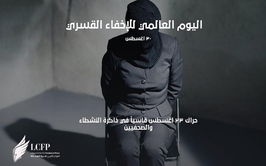 في اليوم العالمي للإخفاء القسري… 23 أغسطس يوما قاسيا بذاكرة النشطاء في طرابلس