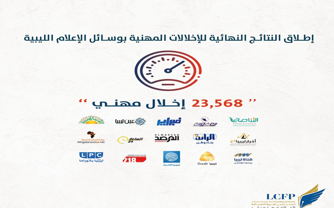 إطلاق النتائج النهائية للإخلالات المهنية بوسائل الإعلام الليبية