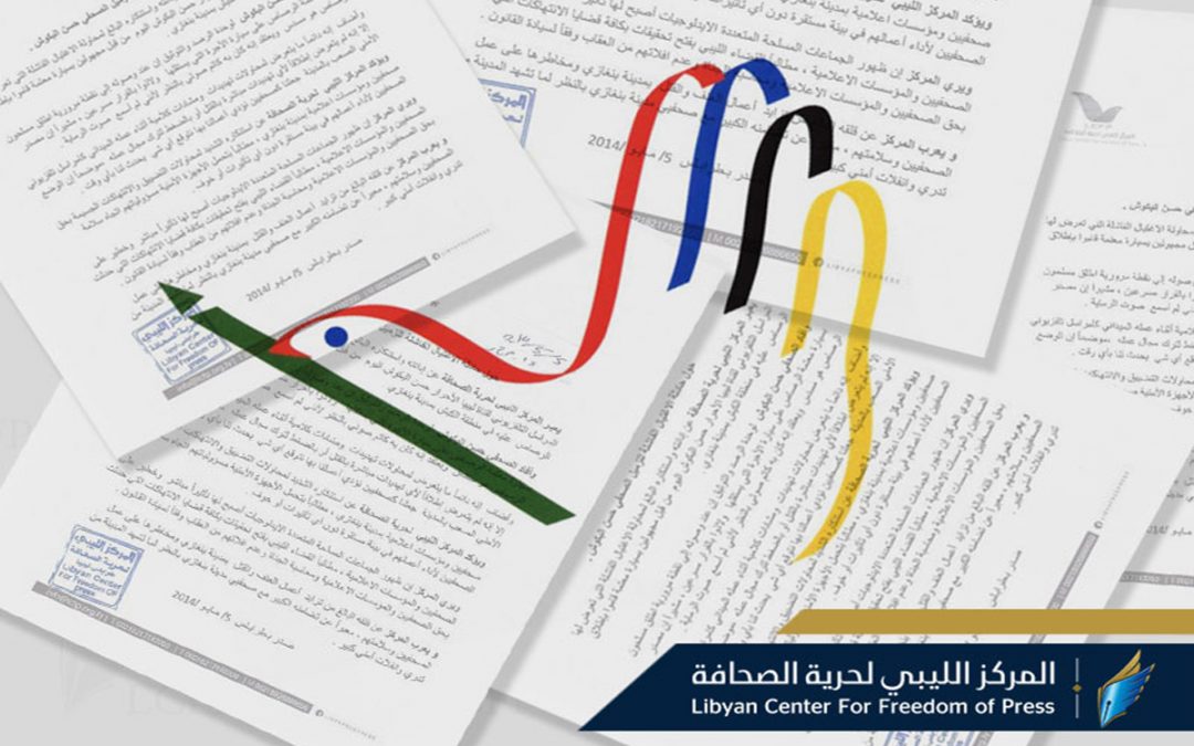 المركز الليبي: الوضع يتطلب العمل سوياً لإيـجاد آليات فعالة لمناصرة حريـة الصحافة