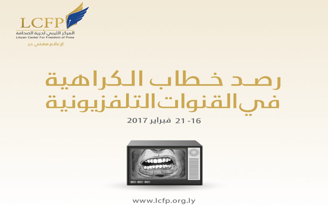 الإعلان عن أول تقرير بحثي حول خطاب التحريض والكراهية في القنوات التلفزيونية