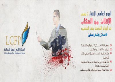 المركز الليبي لحرية الصحافة يطلق حملة العدالة والإنصاف للصحفيين بمناسبة اليوم الدولي لإنهاء الإفلات من العقاب