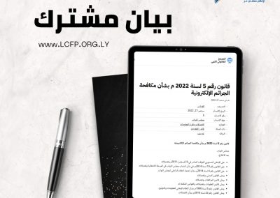 منظمات حقوقية تطالب مجلس النواب الليبي بإلغاء قانون الجرائم الإلكترونية فورًا