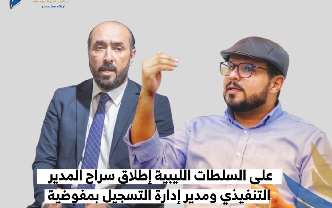 بيان صحفي: على السلطات الليبية إطلاق سراح المدير التنفيذي ومدير إدارة التسجيل بمفوضية المجتمع المدني في بنغازي