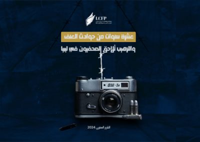 الليبي لحرية الصحافة يُطلق تقرير بحثي حول حُرية الإعلام في عقد كامل.