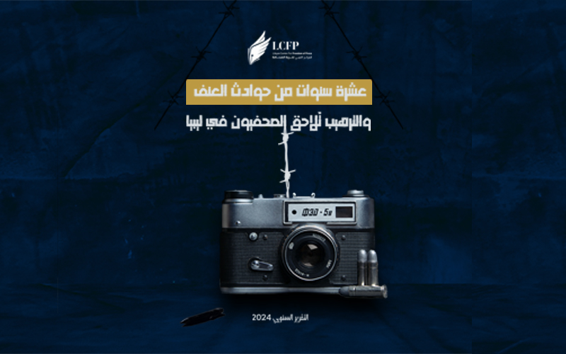 الليبي لحرية الصحافة يُطلق تقرير بحثي حول حُرية الإعلام في عقد كامل.