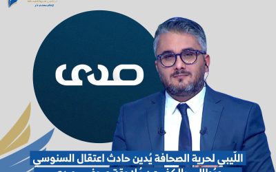 الليبي لحرية الصحافة يُدين حادث إعتقال السنوسي