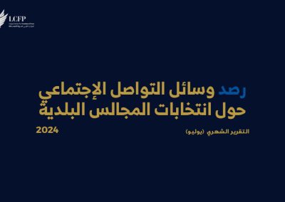 رصد وسائل التواصل الاجتماعي حول انتخابات المجالس البلدية (شهر يوليو )