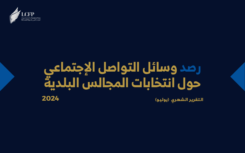 رصد وسائل التواصل الاجتماعي حول انتخابات المجالس البلدية (شهر يوليو )