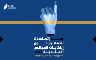 رصد إتجاهات الجمهور حول إنتخابات المجالس البلدية 2024