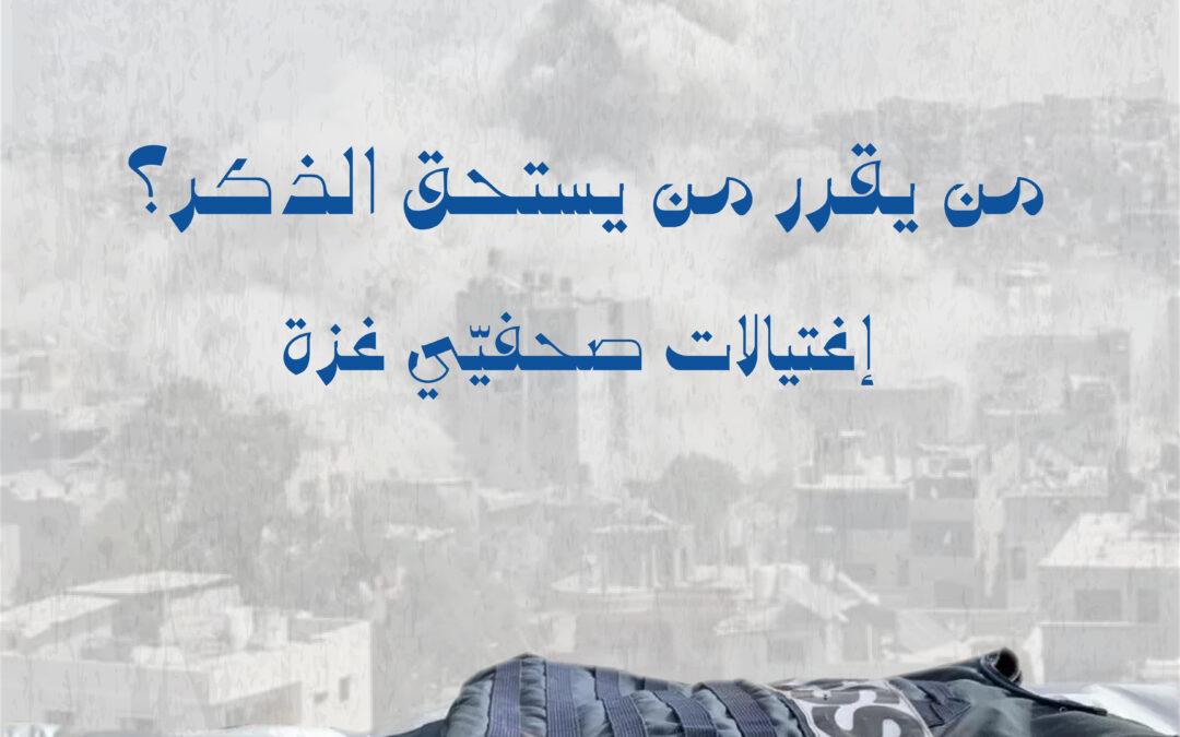 كيف يُفرّق الاحتلال في روايته لاغتيال الصّحفيين في غزة؟