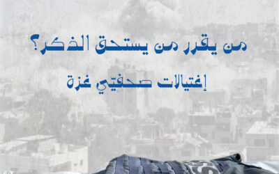 كيف يُفرّق الاحتلال في روايته لاغتيال الصّحفيين في غزة؟