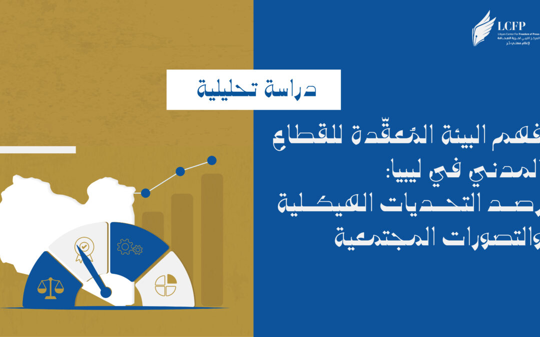 كيف تؤثر بيئة ليبيا المُعقّدة على استدامة المجتمع المدني؟