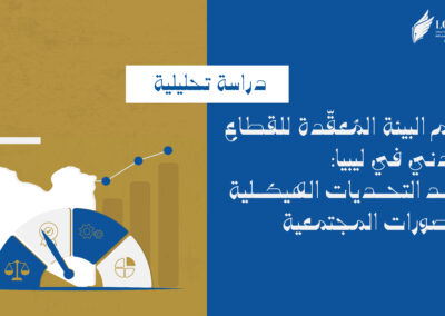 كيف تؤثر بيئة ليبيا المُعقّدة على استدامة المجتمع المدني؟