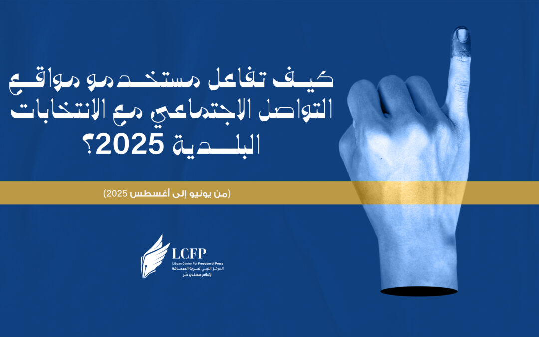 كيف تفاعل مستخدمو مواقع التواصل الاجتماعي مع الانتخابات البلدية 2025؟