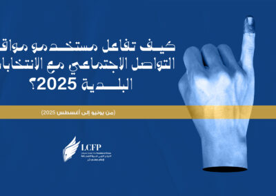 كيف تفاعل مستخدمو مواقع التواصل الاجتماعي مع الانتخابات البلدية 2025؟