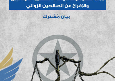 مطالب بحظر المحاكمات العسكرية للمدنيين والإفراج عن الصالحين الزوالي.